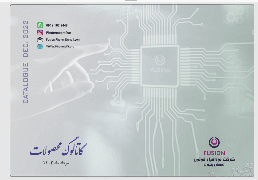 کاتالوگ شرکت نور افزار فوتون (فیوژن)